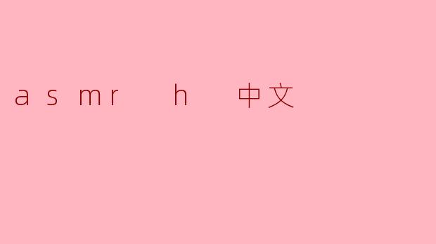 asmr h 中文